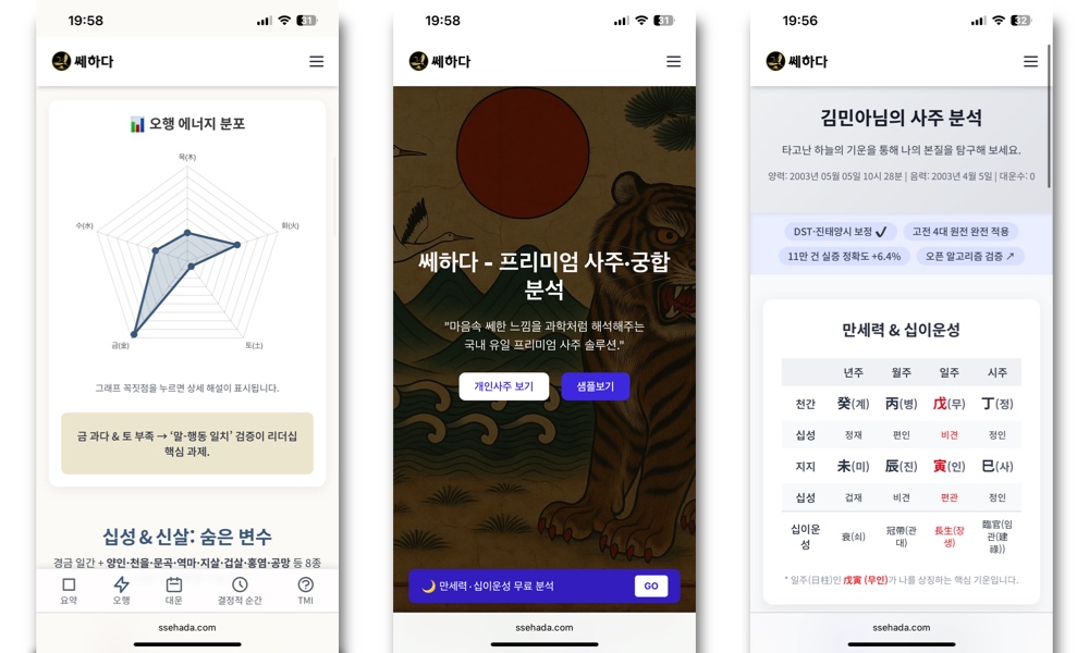 모바일 사주 운세 앱 화면